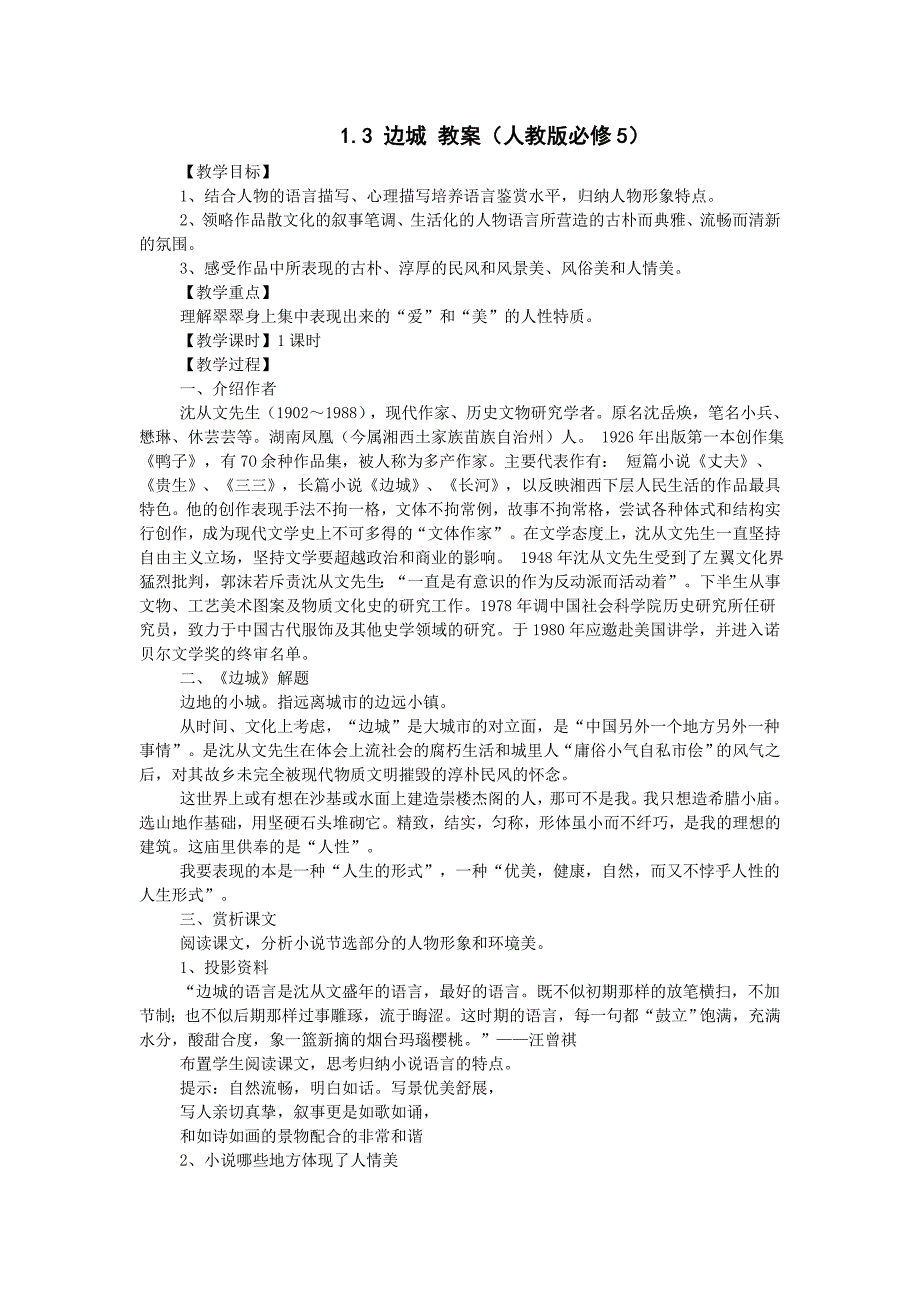 1.3 边城 教案（人教版必修5）_第1页