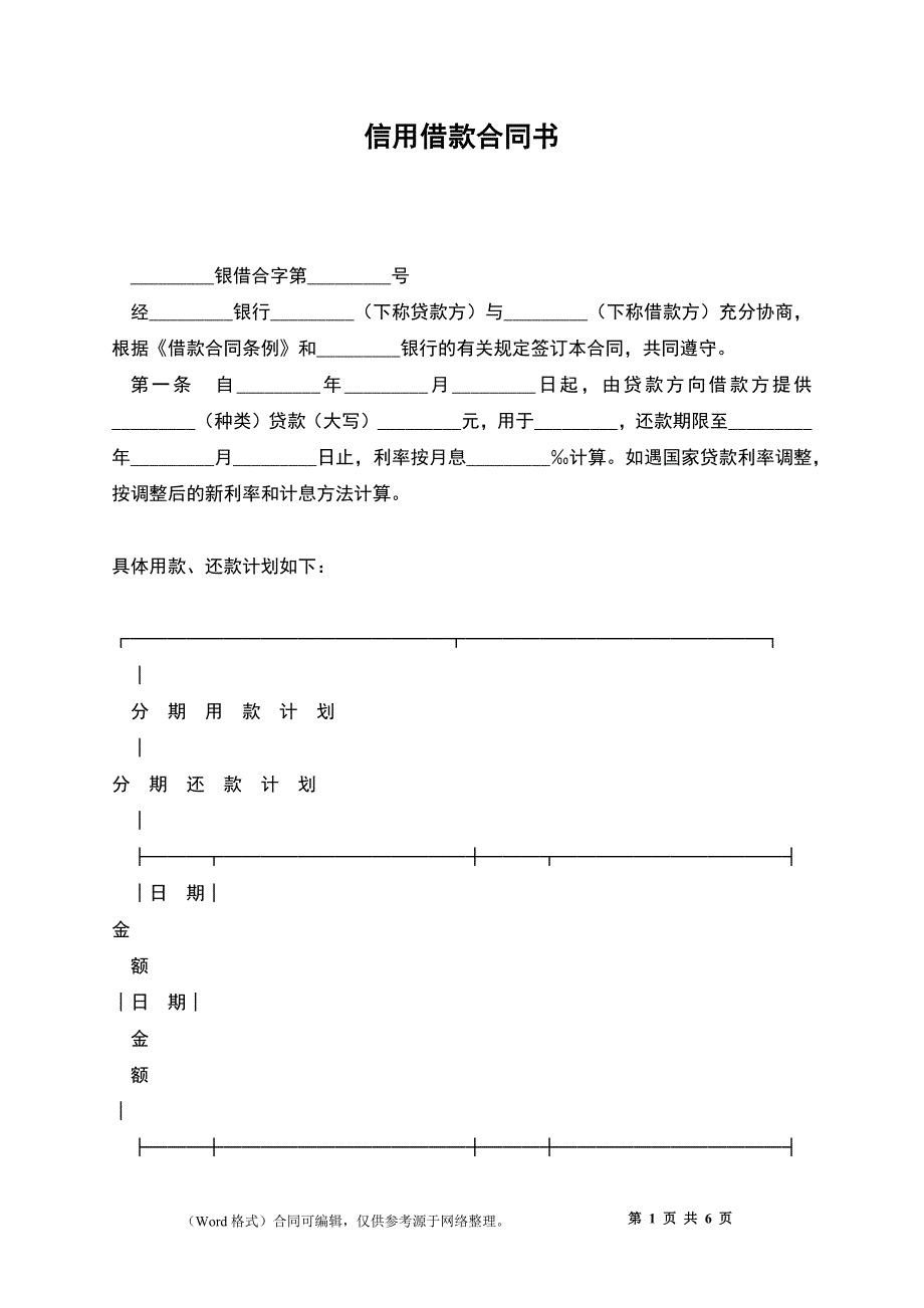 信用借款合同书_第1页