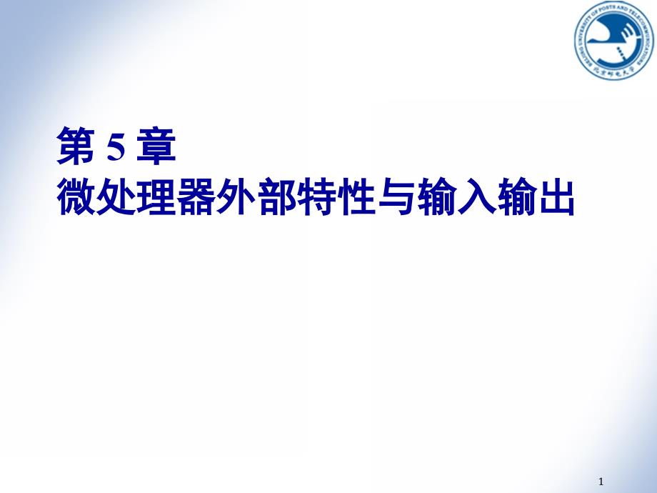 微机系统与接口技术：第5章 微处理器外部特性与输入输出_第1页