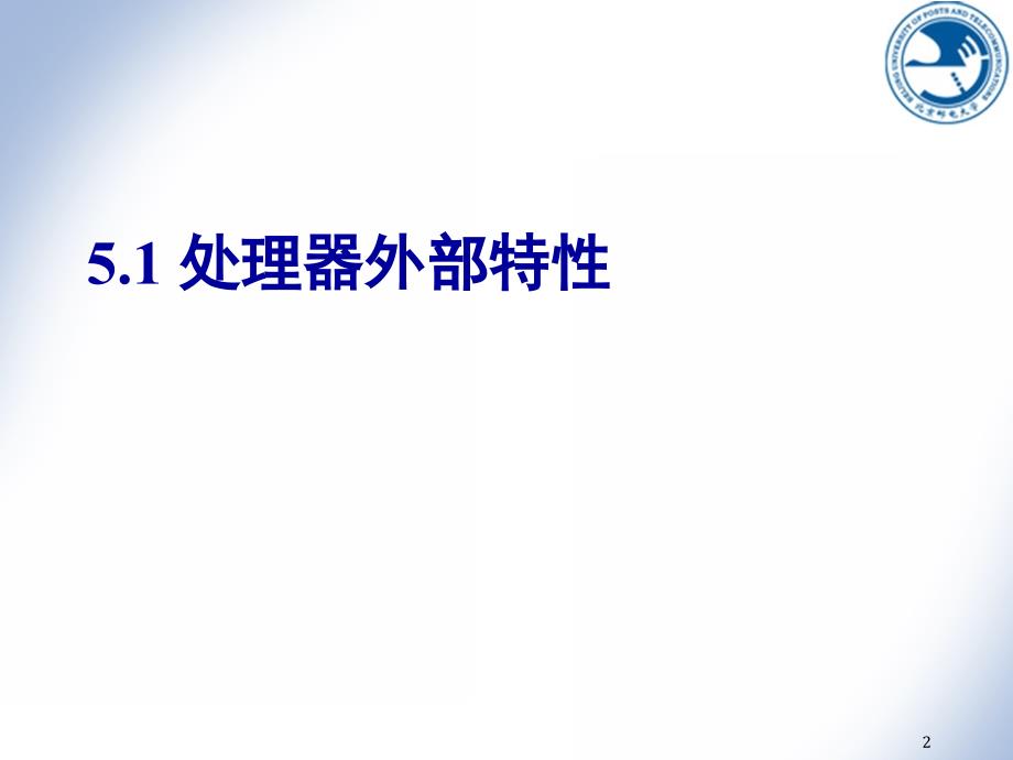 微机系统与接口技术：第5章 微处理器外部特性与输入输出_第2页