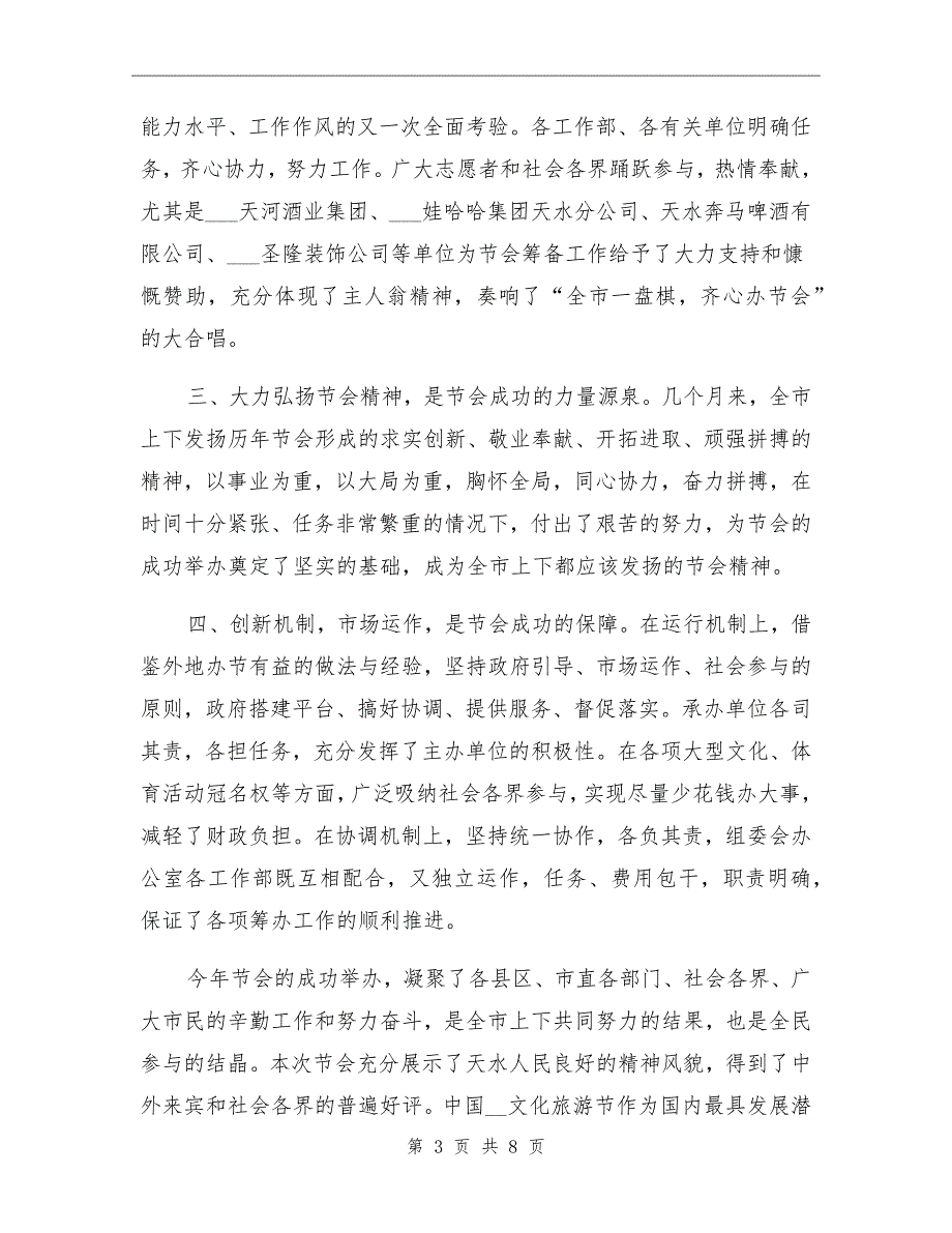 2021年文化旅游总结表彰大会发言材料_第3页