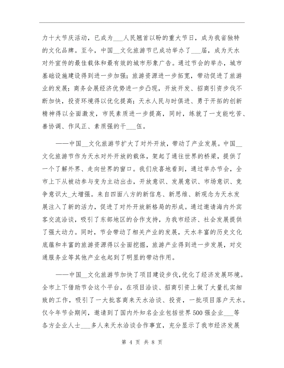 2021年文化旅游总结表彰大会发言材料_第4页