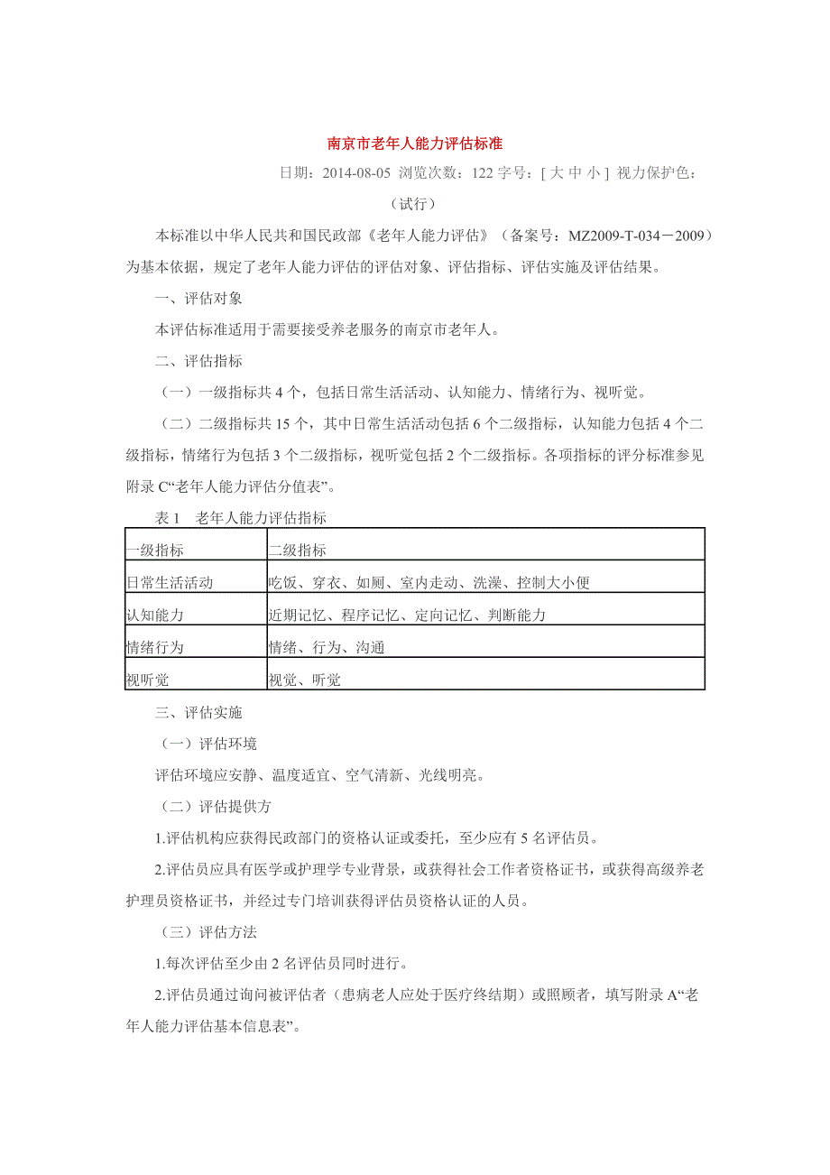 南京老年人能力评估标准_第1页