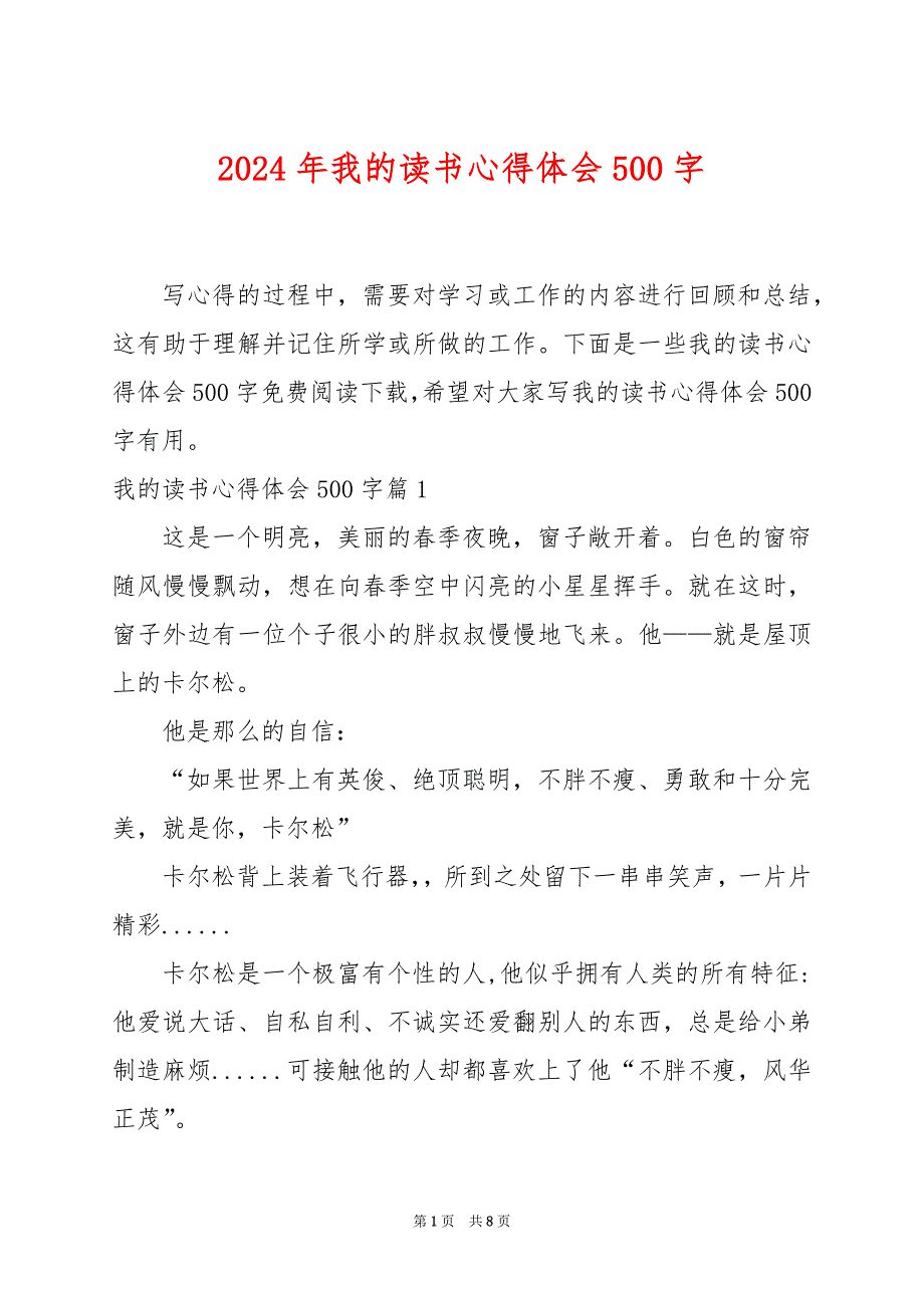 2024年我的读书心得体会500字_第1页