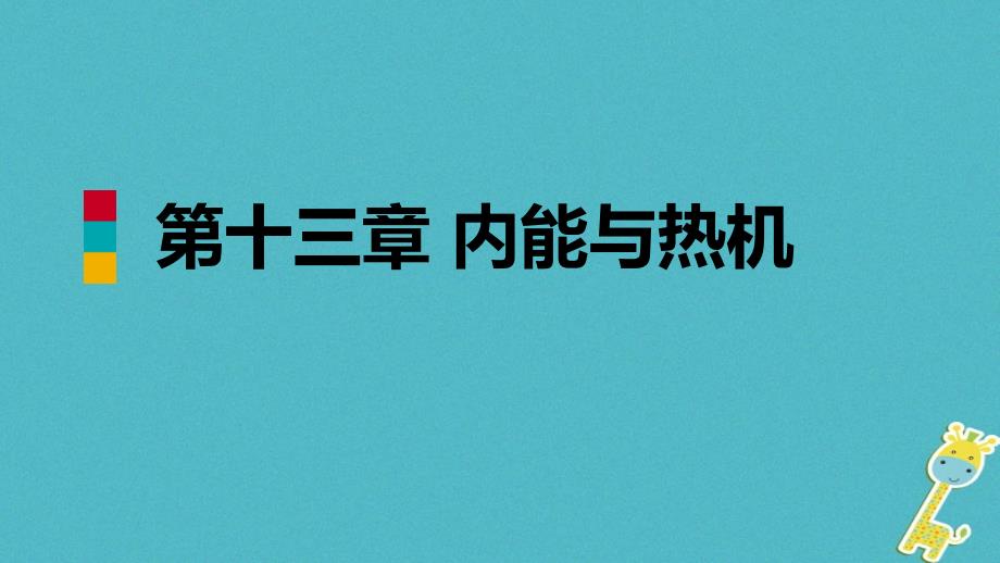 九年级物理全册 第十三章 第二节 科学探究：物质的比热容 （新版）沪科版_第1页