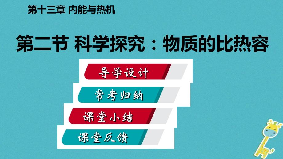 九年级物理全册 第十三章 第二节 科学探究：物质的比热容 （新版）沪科版_第2页