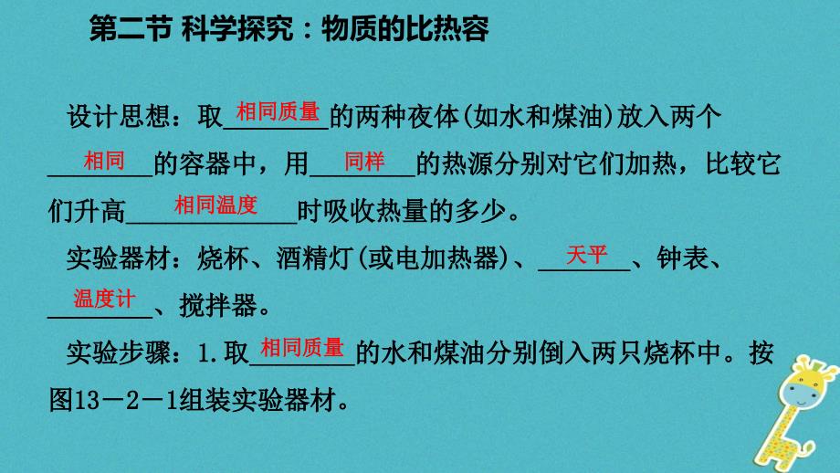 九年级物理全册 第十三章 第二节 科学探究：物质的比热容 （新版）沪科版_第4页