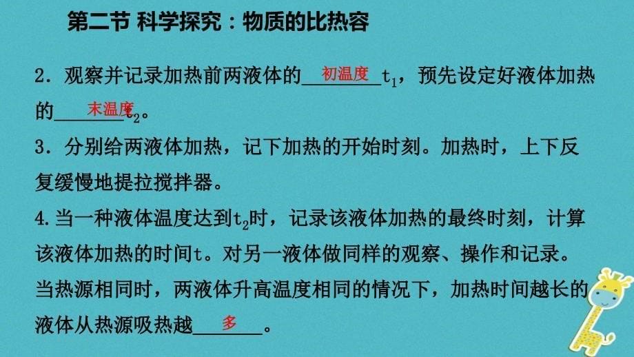 九年级物理全册 第十三章 第二节 科学探究：物质的比热容 （新版）沪科版_第5页