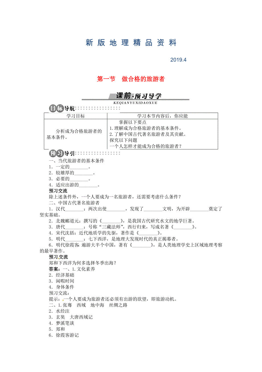 新版【湘教版】高中地理选修三：第4章第1节做合格的旅游者导学案含答案_第1页