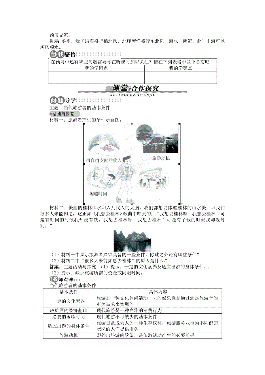 新版【湘教版】高中地理选修三：第4章第1节做合格的旅游者导学案含答案_第2页