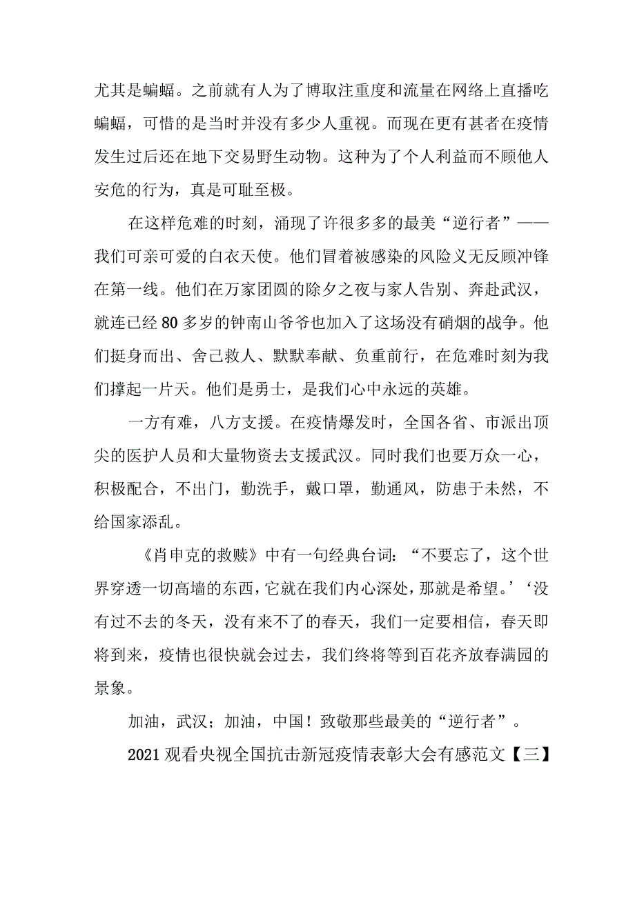 观看央视全国抗击新冠疫情表彰大会心得体会范文5篇2021_第3页