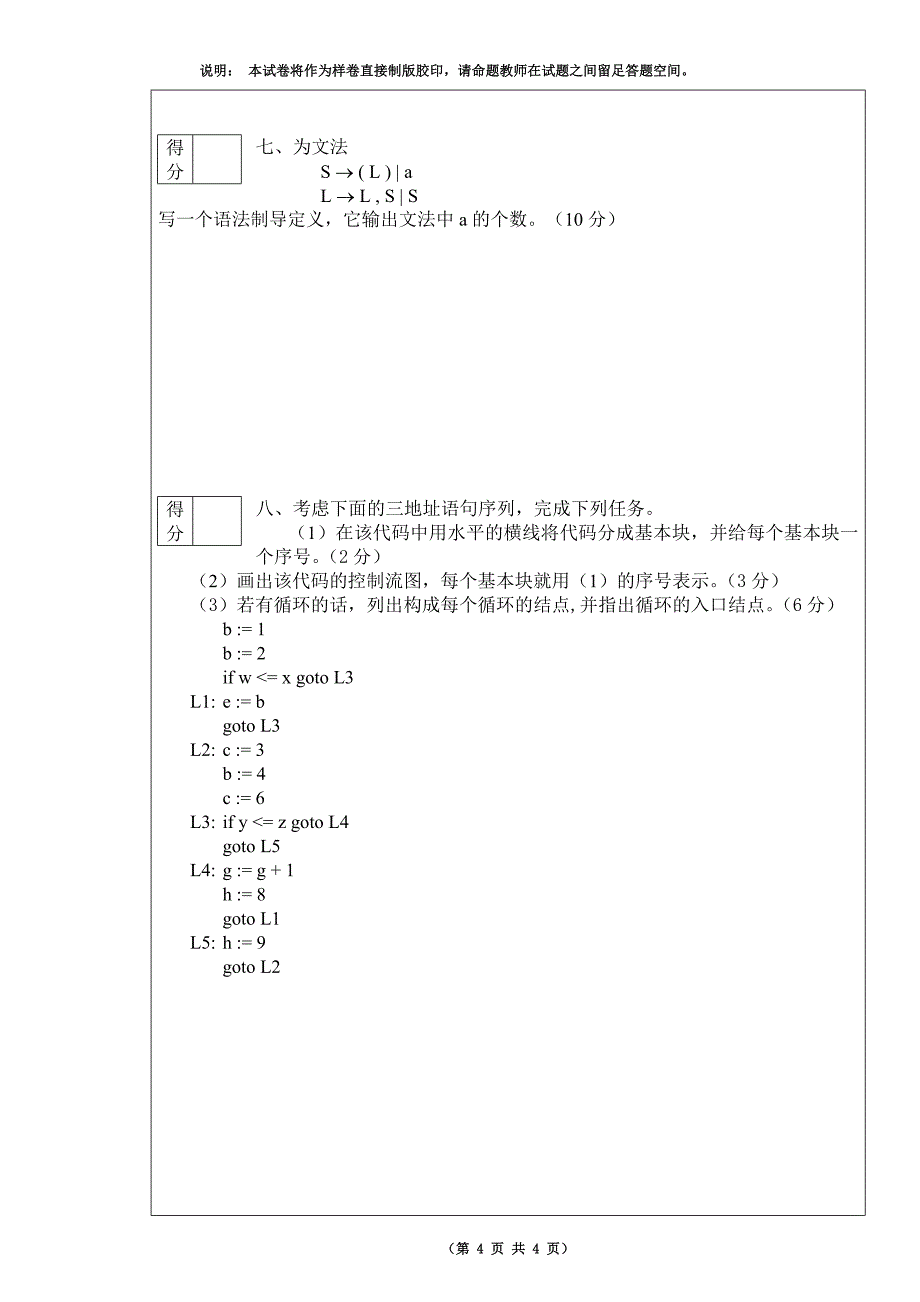 级编译原理试卷(兴湘B).doc_第4页