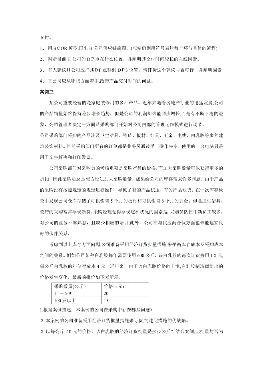 物流案例与实践习题一及参考答案_第2页