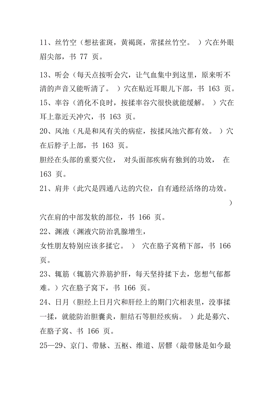 根据中里巴人在《求医不如求己》3摘录编辑的穴位治病资料_第2页