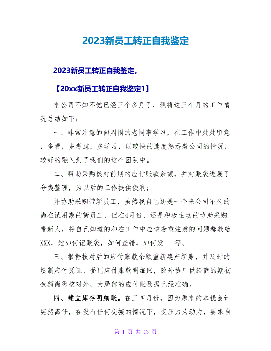 2023新员工转正自我鉴定.doc_第1页