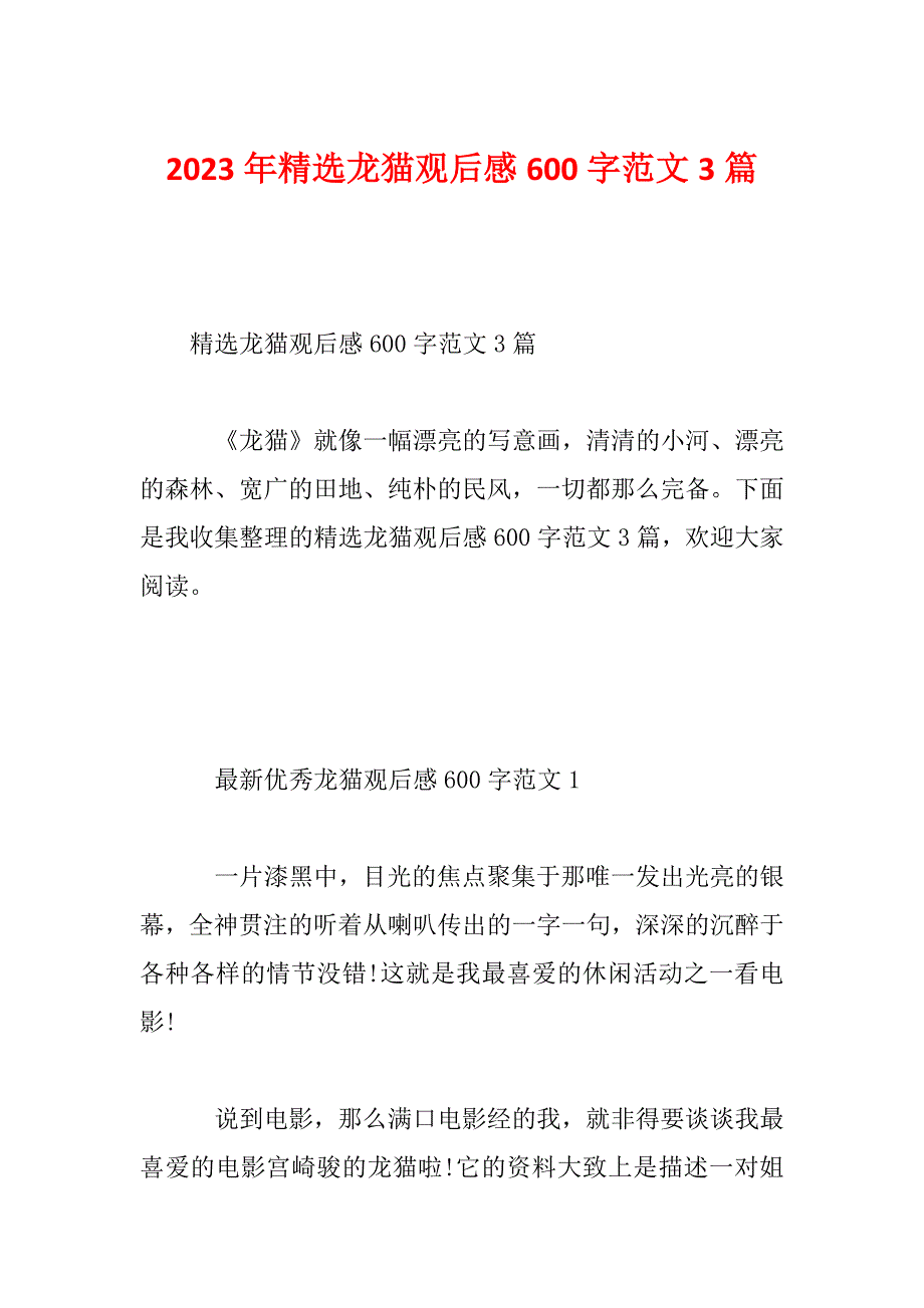 2023年精选龙猫观后感600字范文3篇_第1页