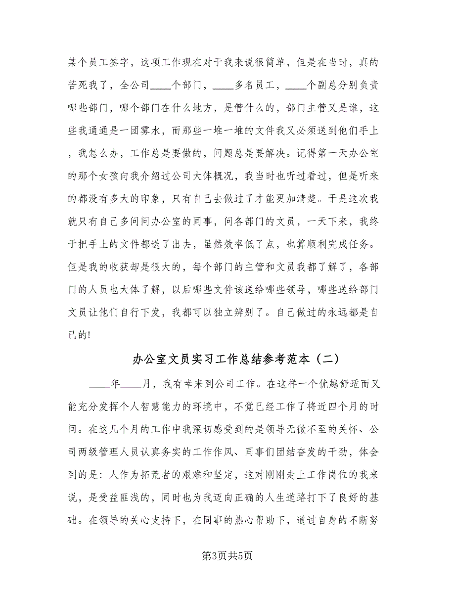 办公室文员实习工作总结参考范本（二篇）_第3页