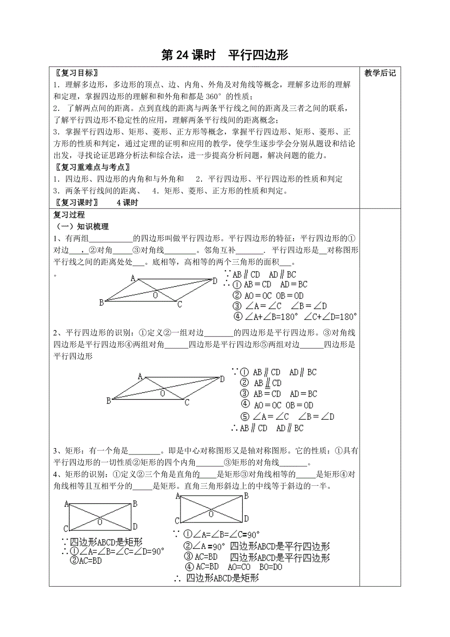 第19课时平行四边形.doc_第1页