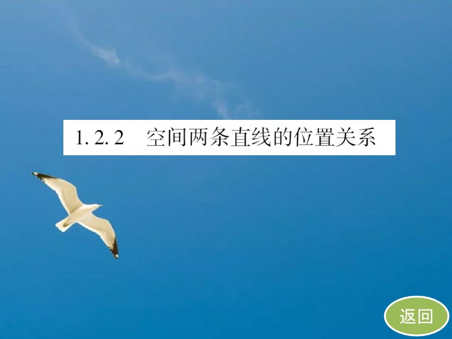 第一章1.2.2空间两条直线的位置关系ppt课件_第4页