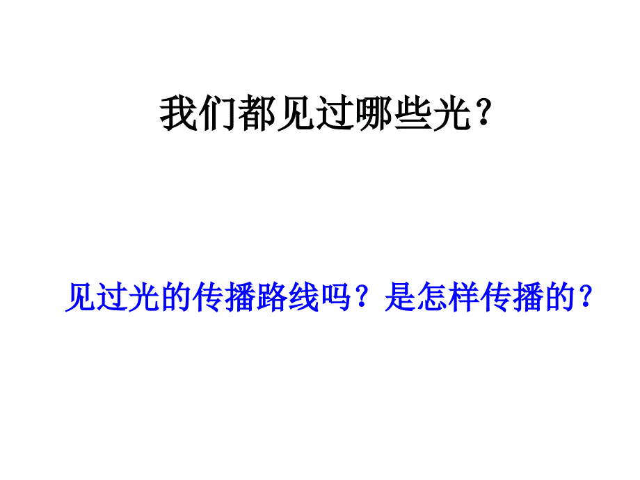 23光是怎样传播的课件_第3页