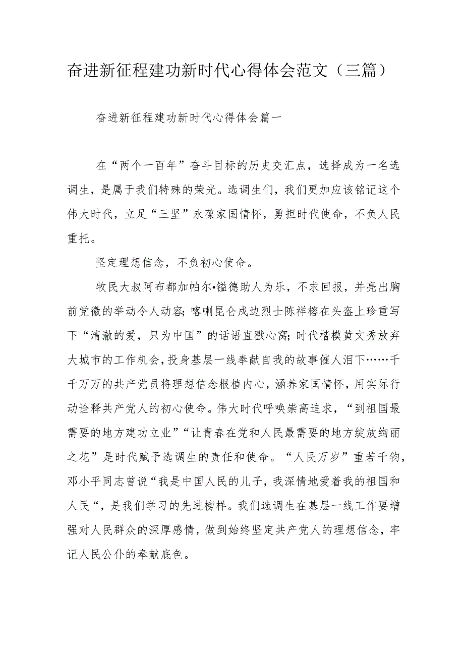 奋进新征程建功新时代心得体会范文（三篇）_第1页