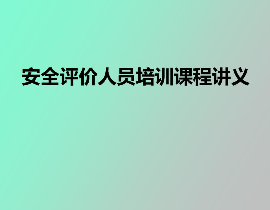 安全评价人员培训课程讲义录相版_第1页