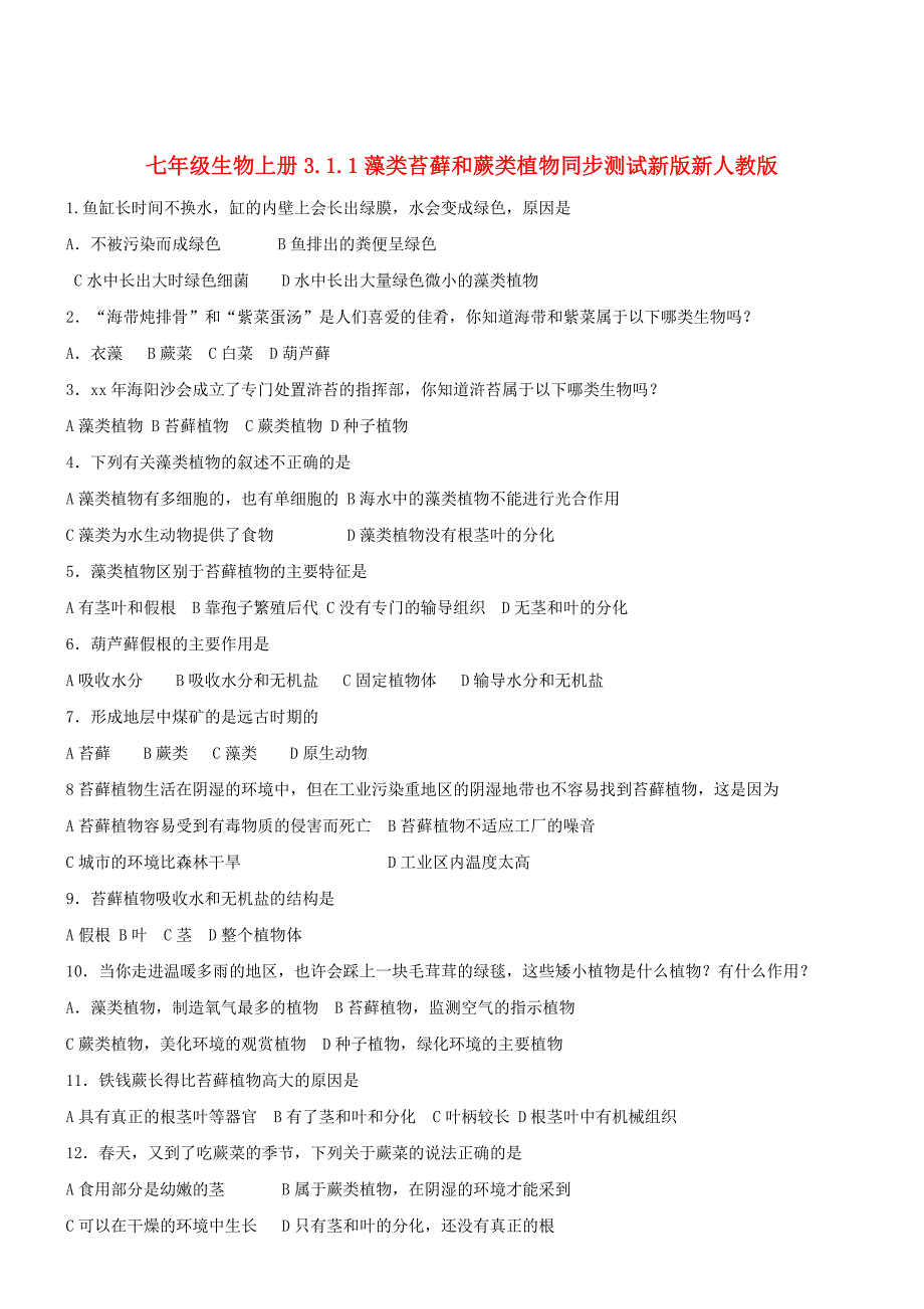 七年级生物上册3.1.1藻类苔藓和蕨类植物同步测试新版新人教版_第1页