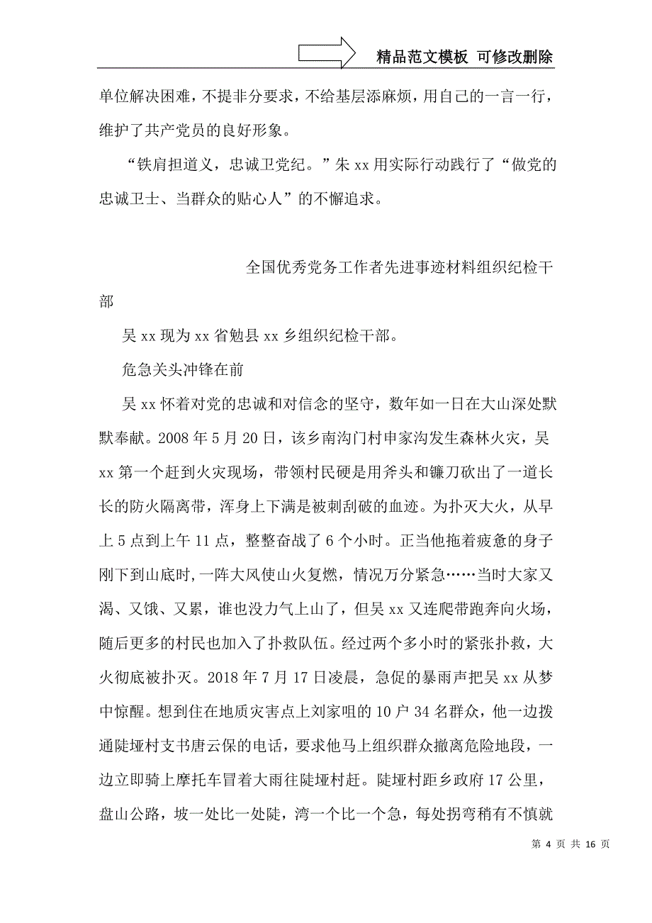 全国优秀党务工作者先进事迹材料-0_第4页