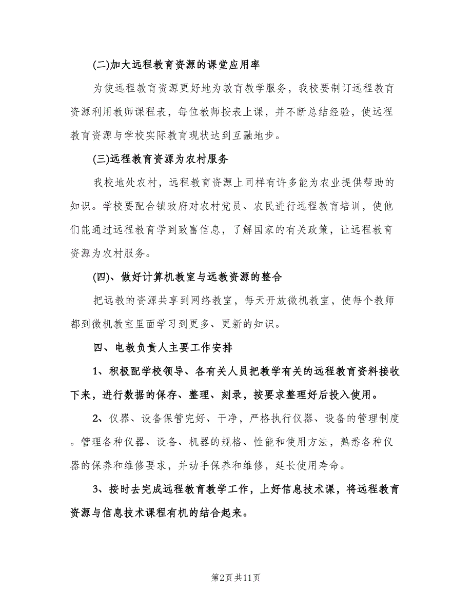 学校远程教育工作计划参考范文（四篇）.doc_第2页