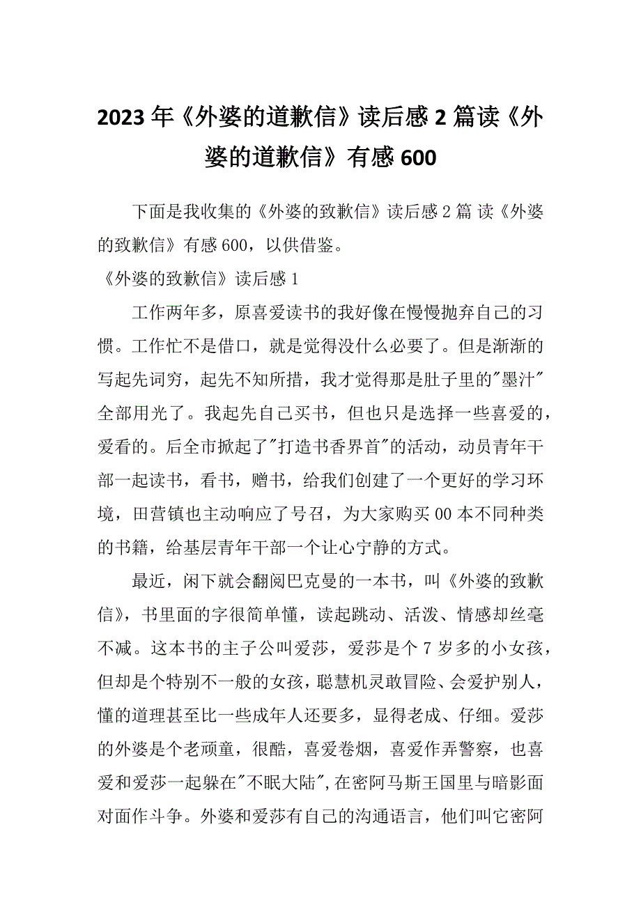 2023年《外婆的道歉信》读后感2篇读《外婆的道歉信》有感600_第1页