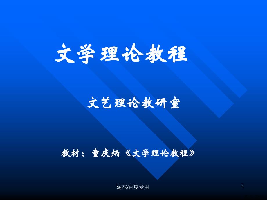 《文学理论教程》教学课件_第1页