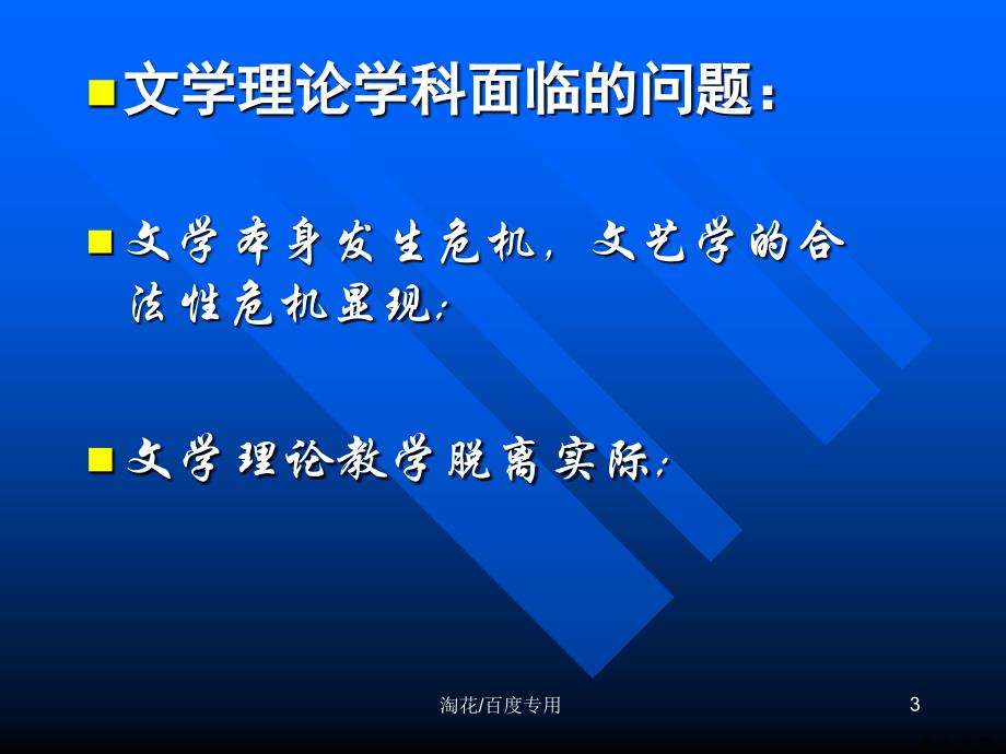 《文学理论教程》教学课件_第3页