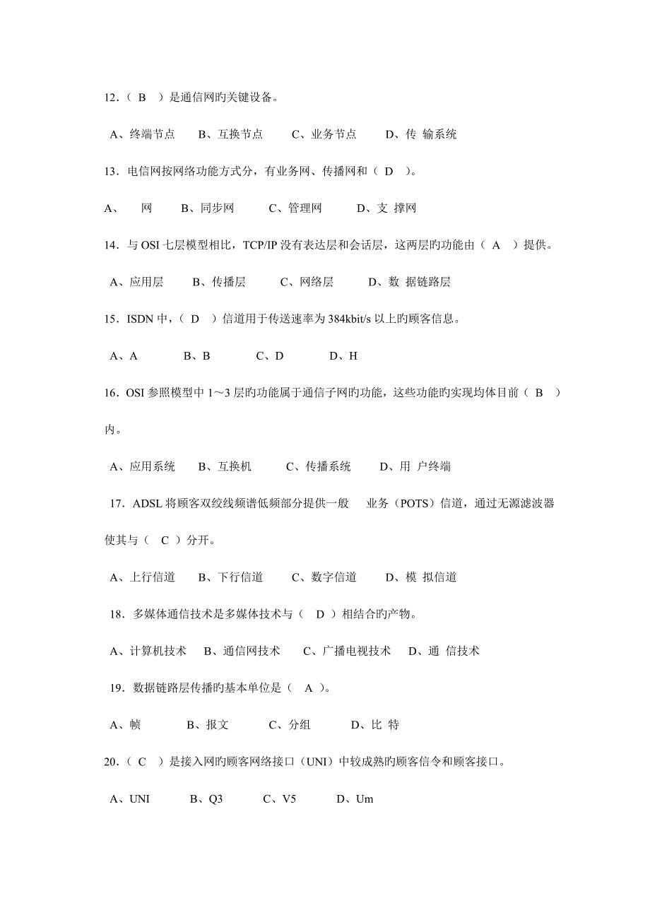 2023年通信工程师考试试卷初级答案.doc_第5页