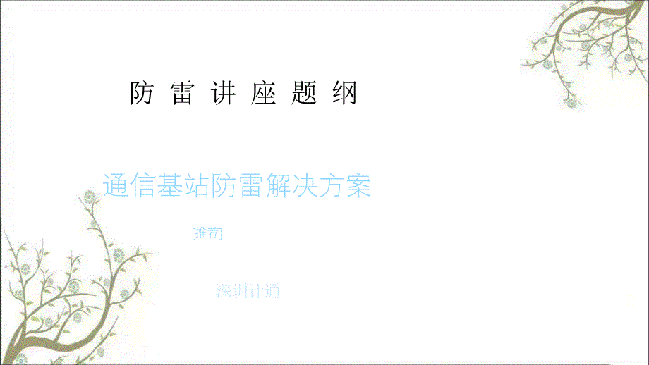 通信基站防雷方案PPT课件课件_第1页