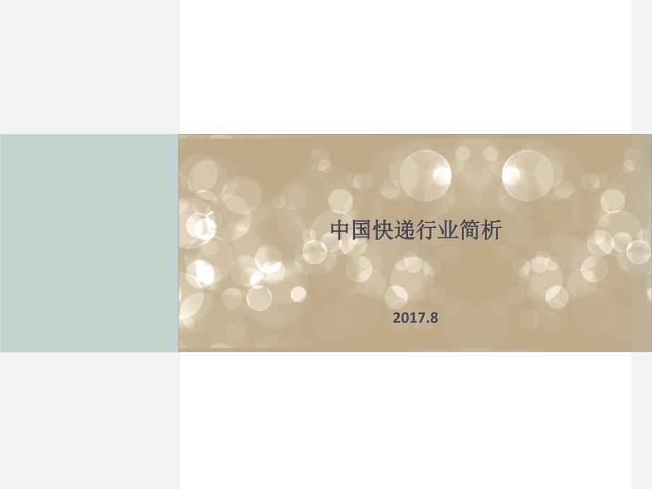 2017快递行业报告(简析).ppt_第1页