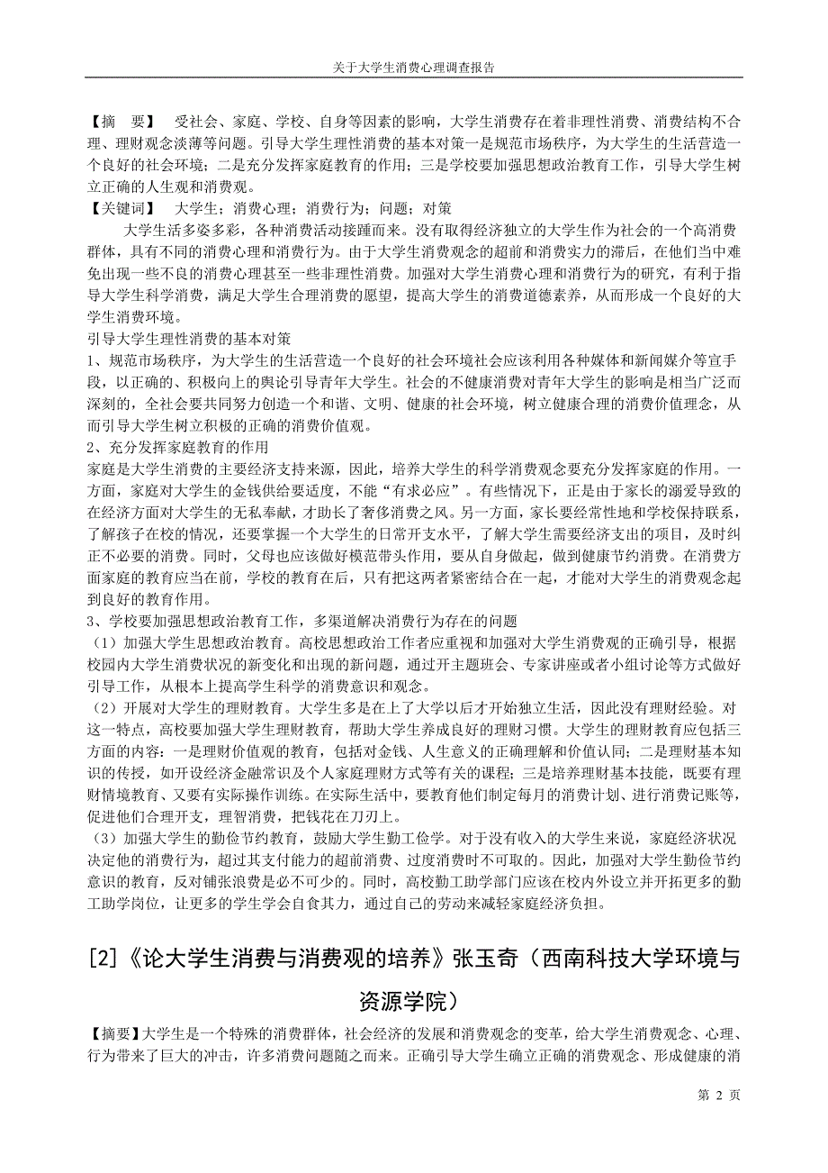 关于大学生消费心理的调查报告_第2页