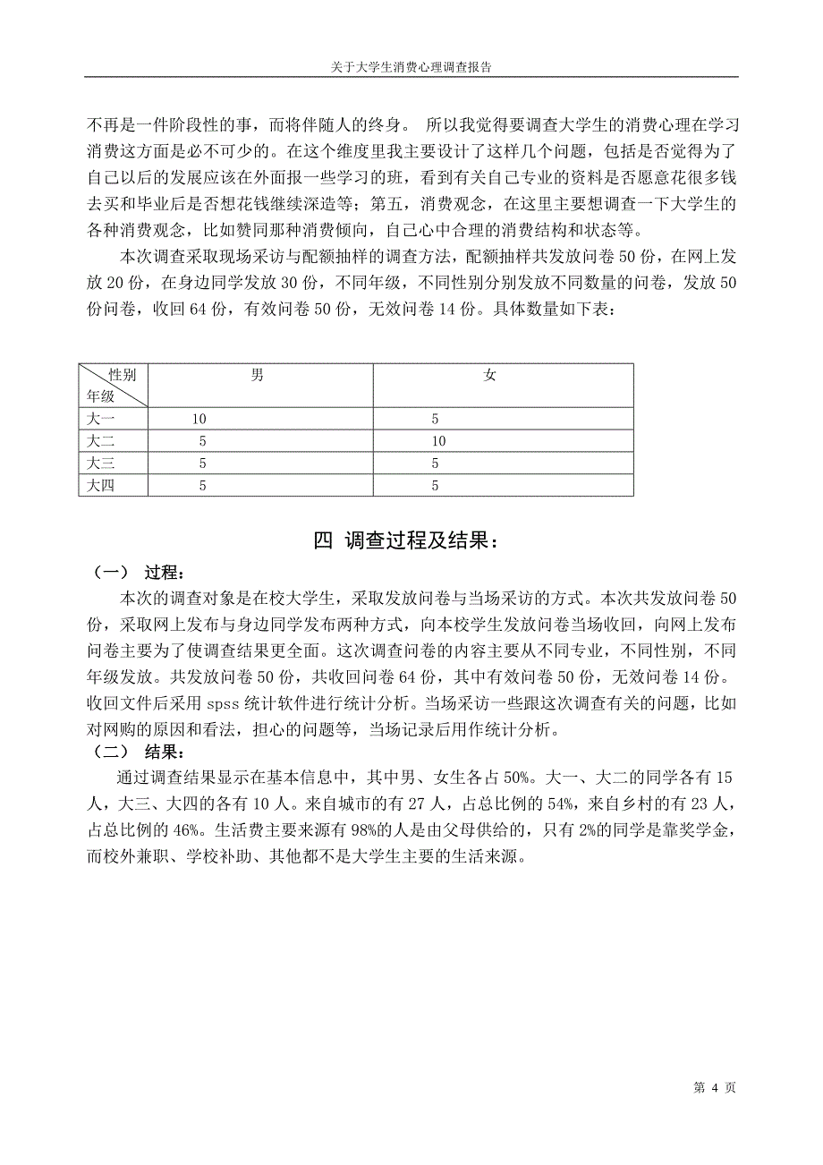 关于大学生消费心理的调查报告_第4页