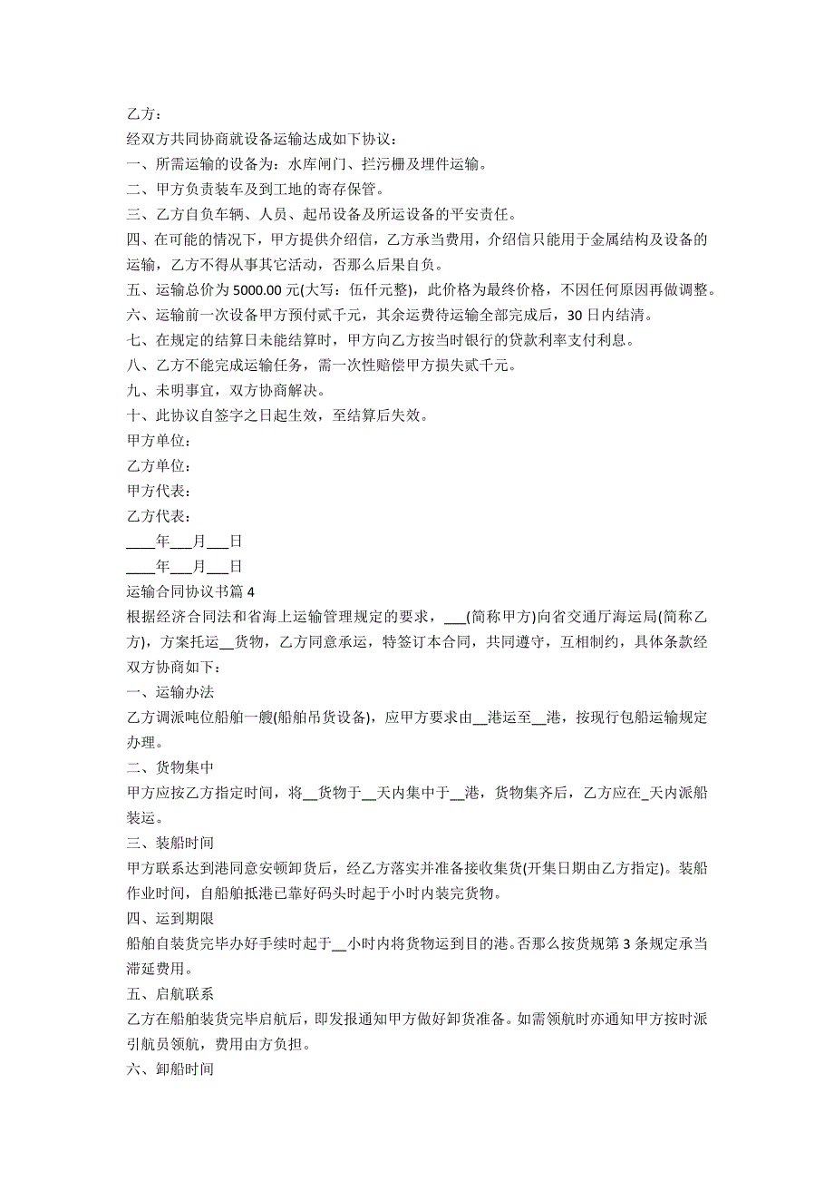 运输合同协议书范文7篇_第3页