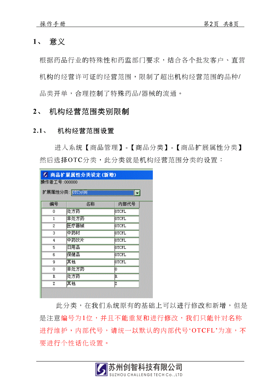 创智_DRMS_操作手册_机构经营范围限制_第2页