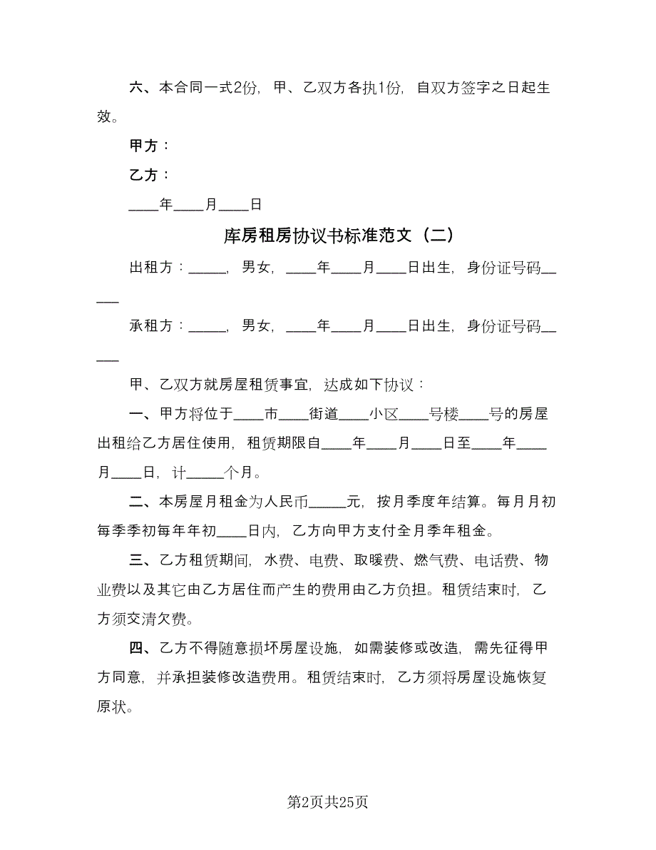 库房租房协议书标准范文（八篇）.doc_第2页