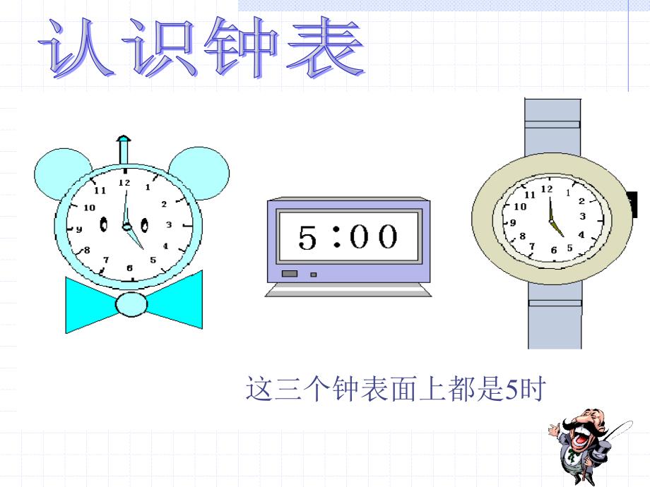 苏教版一年级数学认识钟表_第4页