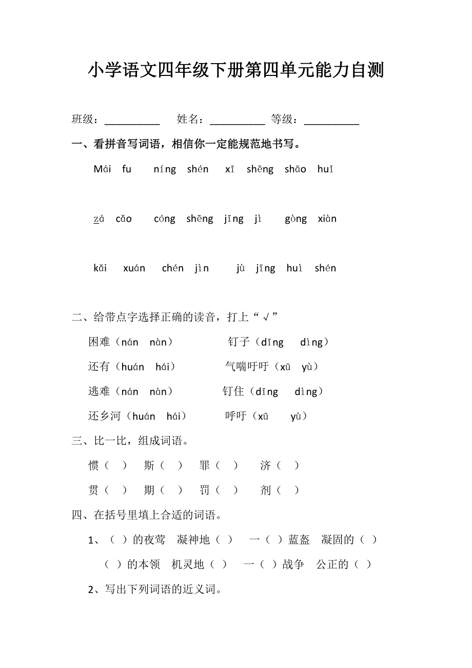 小学语文四年级下册第四单元能力自测及答案_第1页