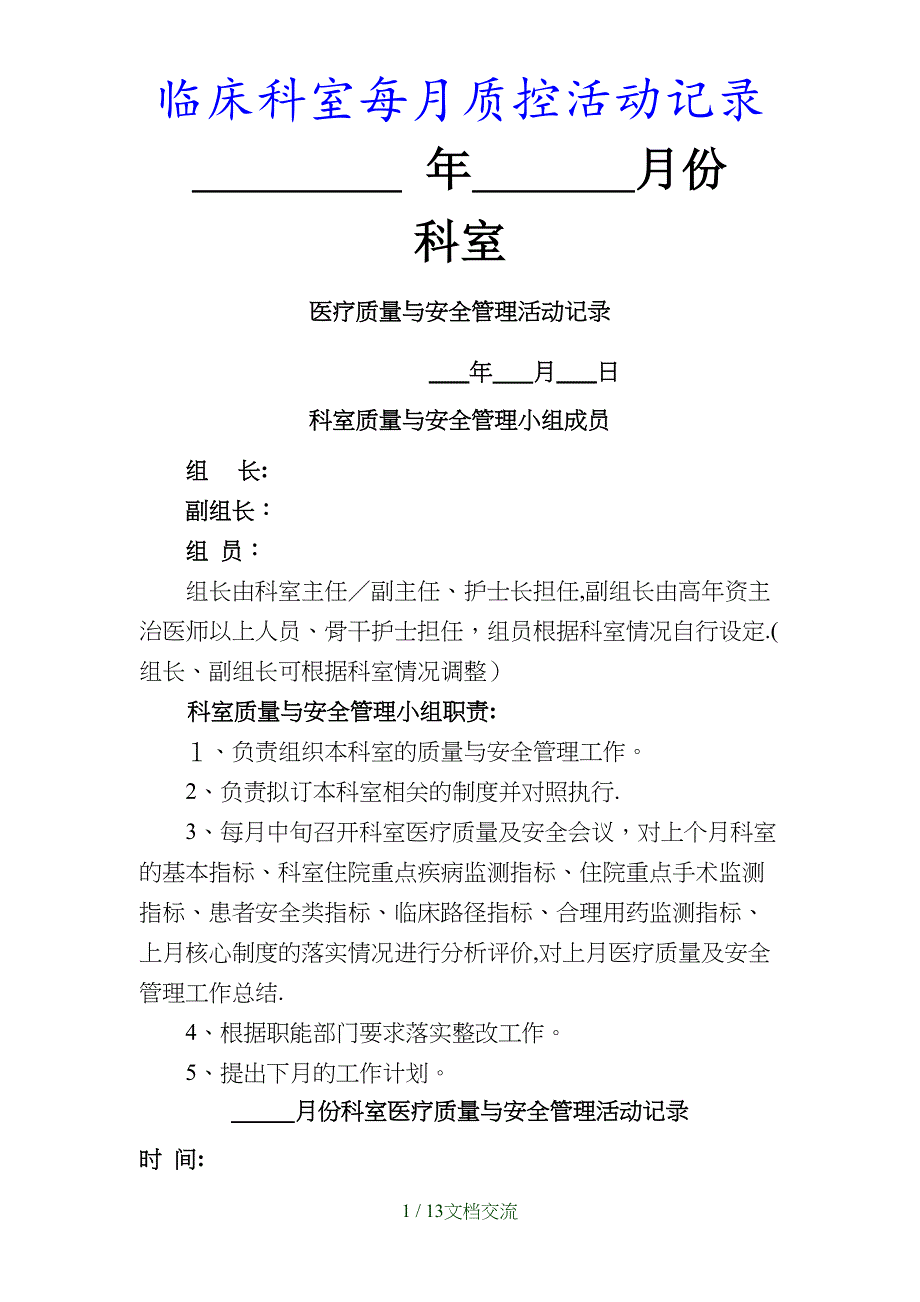 最新临床科室每月质控活动记录（干货分享）_第1页