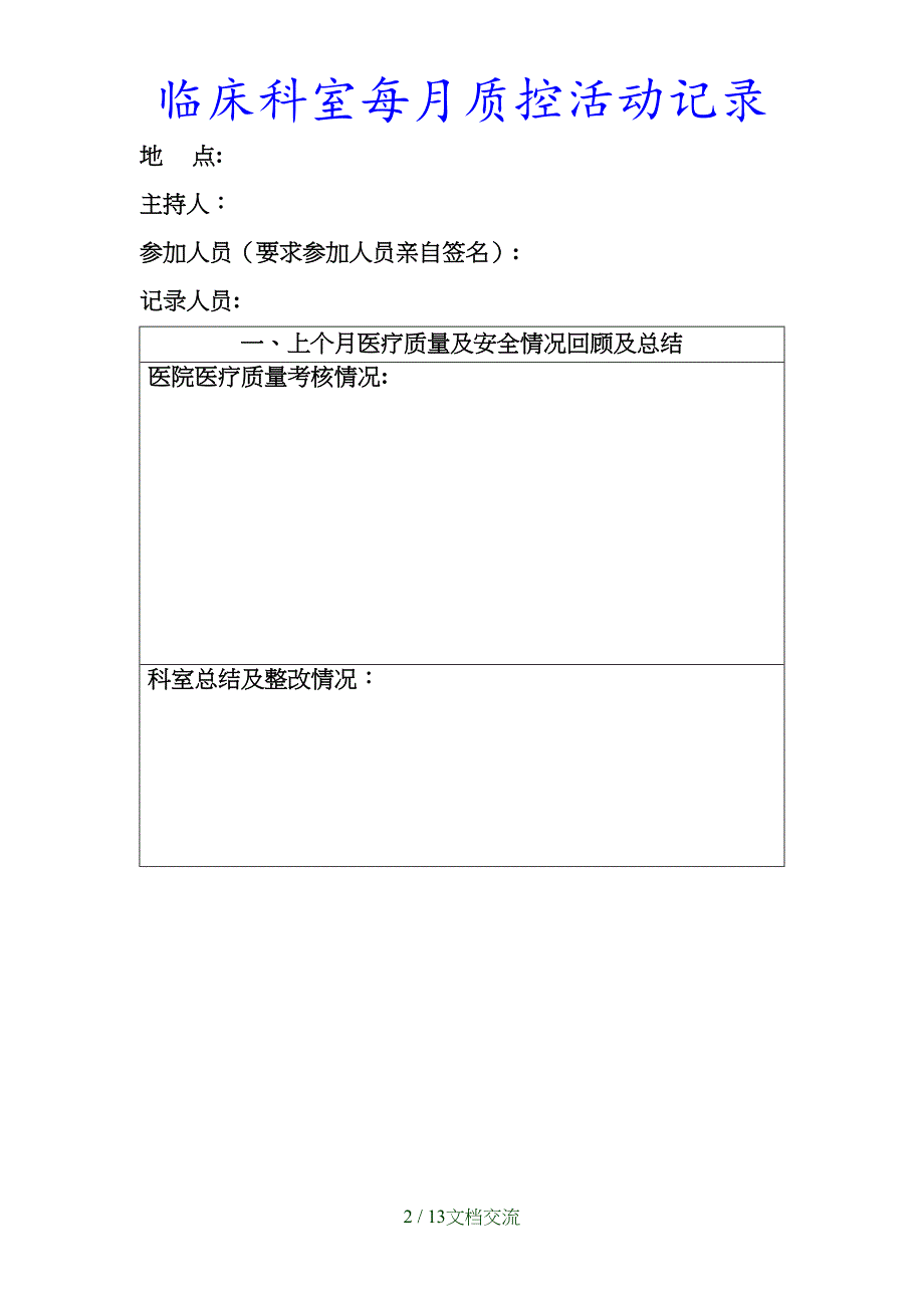 最新临床科室每月质控活动记录（干货分享）_第2页