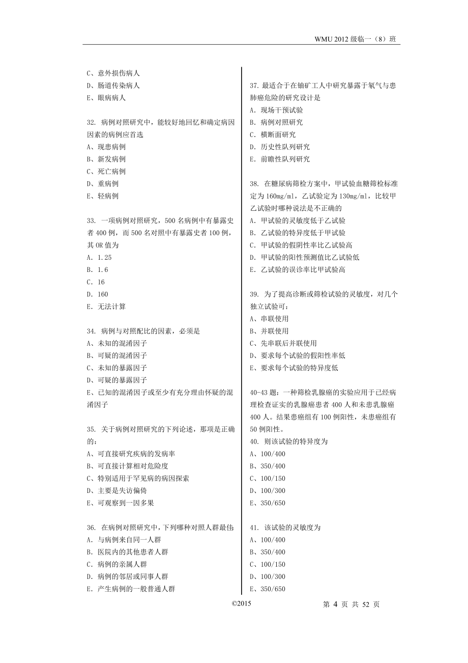 流行病学预防医学真题（温医）_第4页