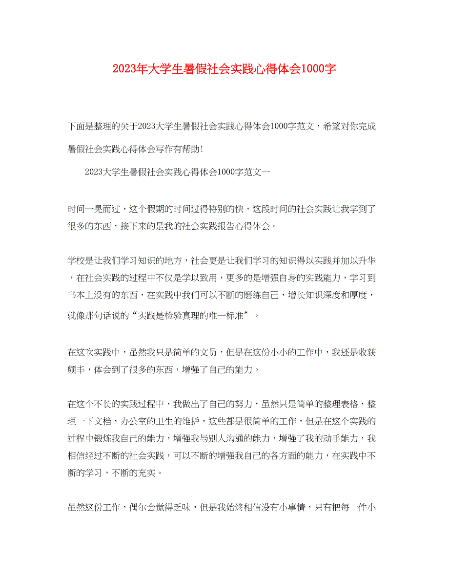 2023年大学生暑假社会实践心得体会1000字.docx_第1页