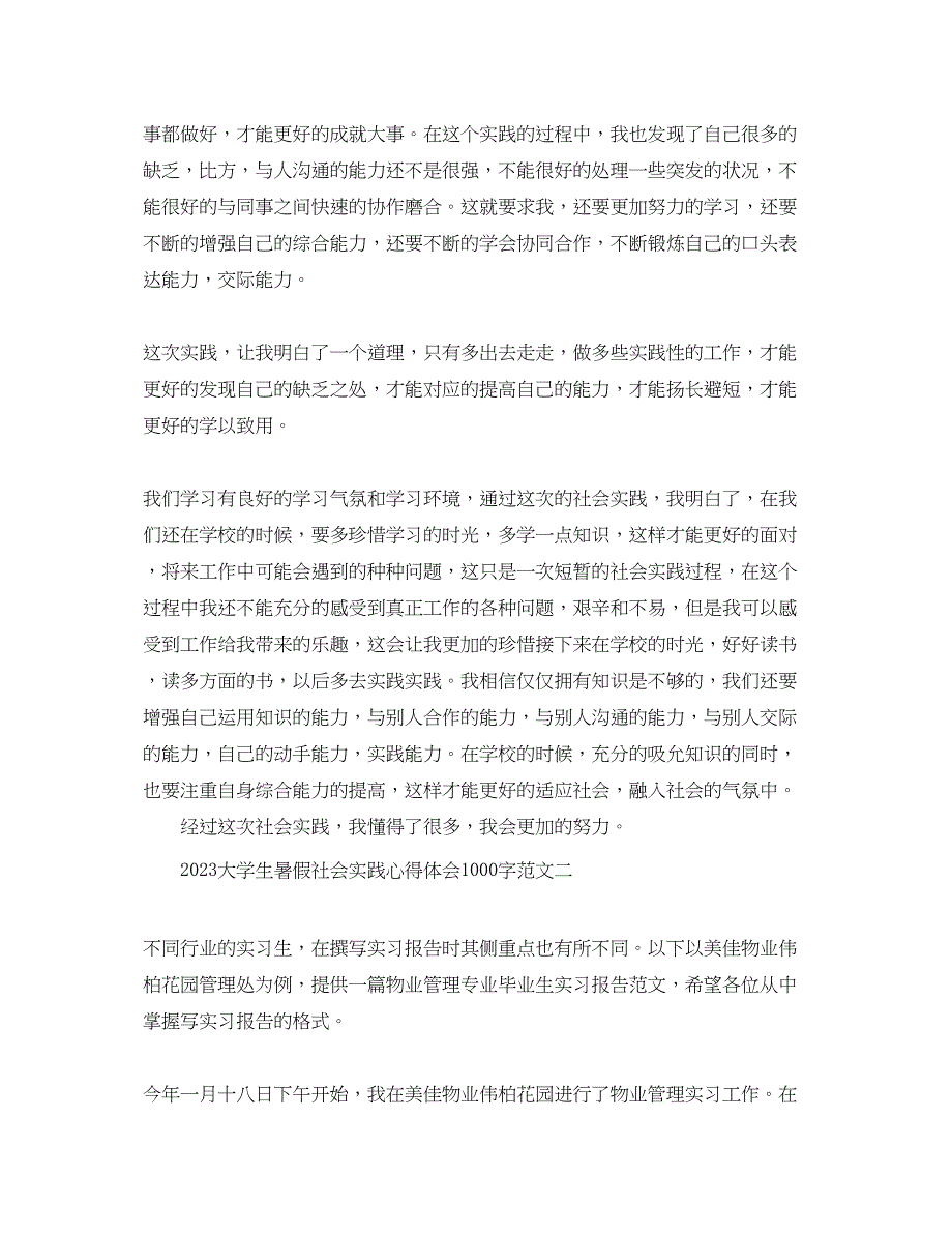 2023年大学生暑假社会实践心得体会1000字.docx_第2页