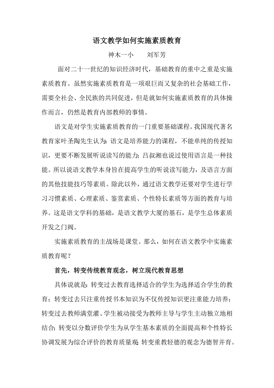 语文教学如何实施素质教育_第1页