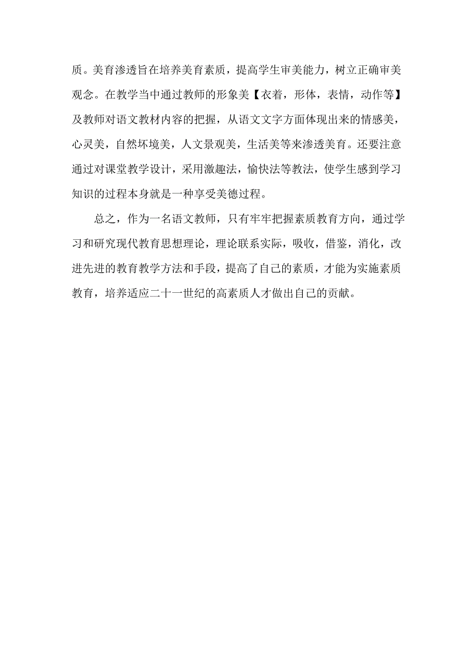 语文教学如何实施素质教育_第4页