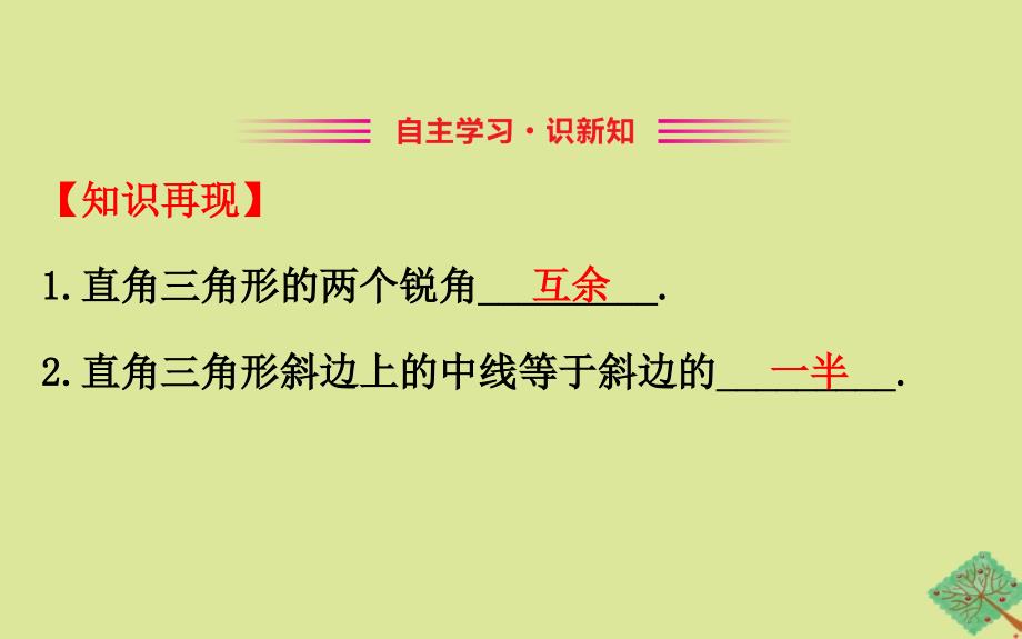 版八年级数学下册第1章直角三角形1.1直角三角形的性质与判定第2课时课件新版湘教版_第2页